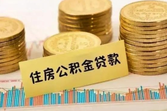 开原套公积金的最好办法（怎么套用公积金）